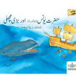 Hazrat Younus & Big Fish (Urdu)