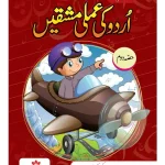 Urdu Ki Amli Mashqen - Level 2