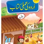 Urdu Ki Amli Kitab - Level 1