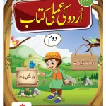 Urdu Ki Amli Kitab - Level 2